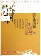 給女孩的第一本禮儀書（簡體書）