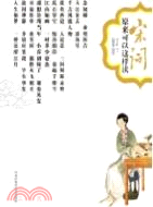 宋詞原來可以這樣讀(經典珍藏本)（簡體書）