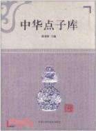 中華點子庫（簡體書）