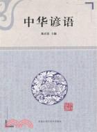 中華諺語（簡體書）