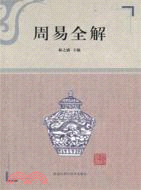 周易全解（簡體書）