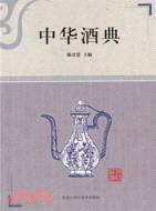 中華酒典（簡體書）