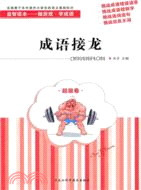 成語接龍：超級卷（簡體書）