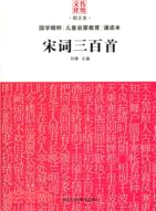 宋詞三百首（簡體書）