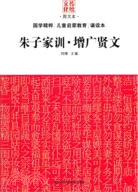 朱子家訓‧增廣賢文（簡體書）