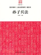 孫子兵法（簡體書）