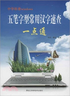 五筆字型常用漢字速查一點通：中學科普windows（簡體書）