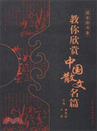 教你欣賞中國散文名篇（簡體書）