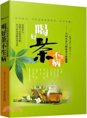 喝好茶不生病：中國名茶與健康茶方大全書（簡體書）