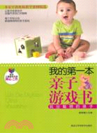 我的第一本親子遊戲書：玩出聰明的孩子（簡體書）