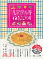 兒童營養餐6000例（簡體書）