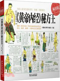 《黃帝內經》秘方王（簡體書）