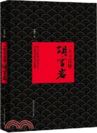 一本書讀懂胡雪巖（簡體書）