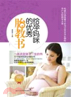 給孕媽咪的優秀胎教書（簡體書）