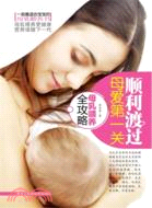 順利渡過母愛第一關：母乳餵養全攻略（簡體書）