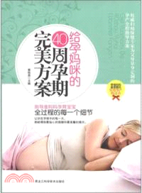 給孕媽咪的40周孕期完美方案（簡體書）