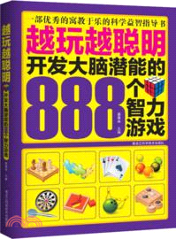 越玩越聰明：開發大腦潛能的888個智力遊戲（簡體書）