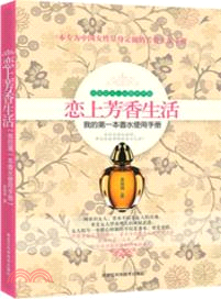 戀上芳香生活：我的第一本香水使用手冊（簡體書）