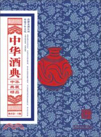 中華酒典（簡體書）