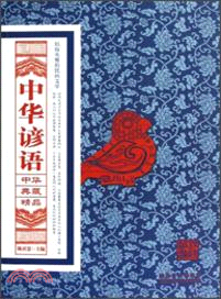 中華諺語（簡體書）