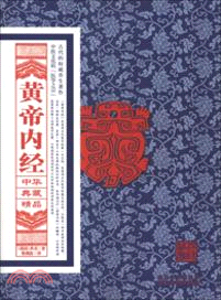 中華典藏精品：黃帝內經（簡體書）