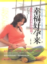 幸福好孕來：都市女性的懷孕攻略（簡體書）