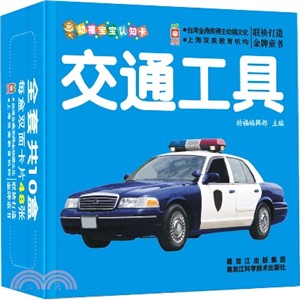 幼福寶寶認知卡-交通工具（簡體書）