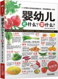 嬰幼兒吃什麼？禁什麼？（簡體書）