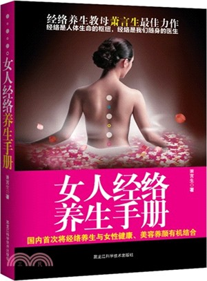 女人經絡養生手冊（簡體書）