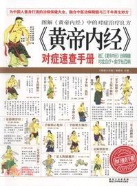 《黃帝內經》對症速查手冊（簡體書）