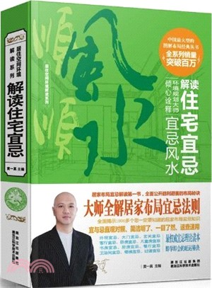 解讀住宅宜忌（簡體書）