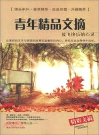 青年精品文摘：放飛快樂的心靈（簡體書）