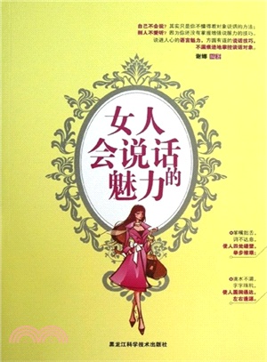 女人會說話的魅力（簡體書）