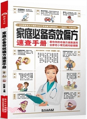 家庭必備奇效偏方速查手冊（簡體書）