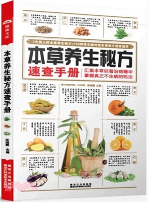 本草養生秘方速查手冊（簡體書）