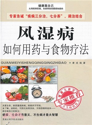 風濕病如何用藥與食物療法（簡體書）