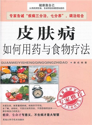 皮膚病如何用藥與食物療法（簡體書）