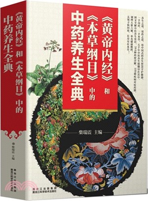 《黃帝內經》和《本草綱目》中的中藥養生全典（簡體書）