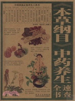 《本草綱目》中藥養生速查全書（簡體書）