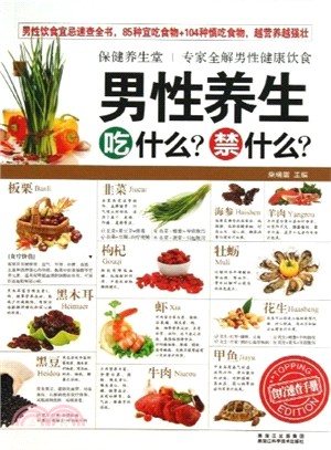 保健養生堂：男性養生吃什麼？禁什麼？（簡體書）