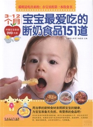 3-12個月：寶寶最愛吃的斷奶食品151道（簡體書）