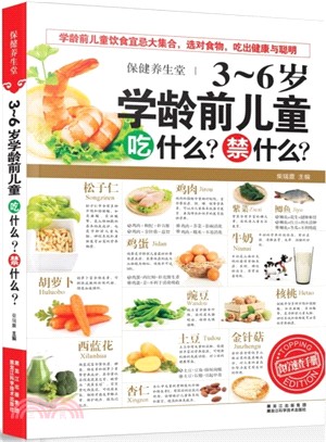 保健養生堂：3-6歲學齡前兒童吃什麼？禁什麼？（簡體書）