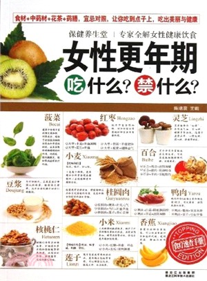 保健養生堂：女性更年期吃什麼？禁什麼？（簡體書）