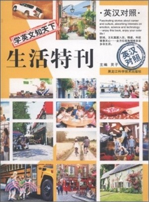 學英文知天下：生活特刊(英漢對照)（簡體書）