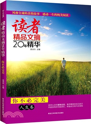 讀者精品文摘‧你不必完美：人生卷（簡體書）