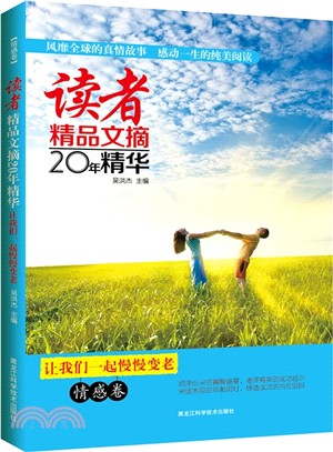 讀者精品文摘‧讓我們一起慢慢變老：情感卷（簡體書）