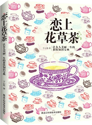 戀上花草茶：讓女人美麗一生的茶飲知識寶典（簡體書）