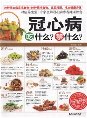 對症養生堂：冠心病吃什麼？禁什麼？（簡體書）
