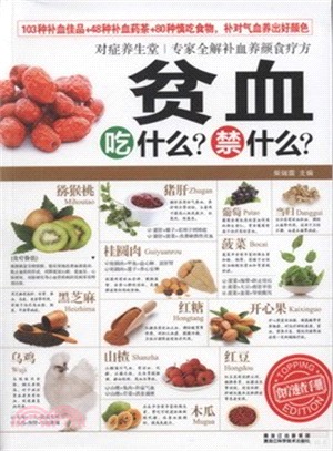 對症養生堂：貧血吃什麼？禁什麼？（簡體書）
