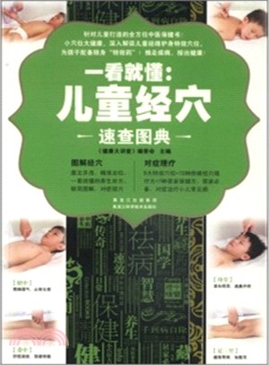 一看就懂：兒童經穴速查圖典（簡體書）
